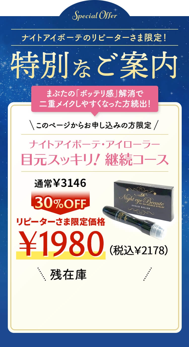 配送員設置 ナイトアイボーテ アイローラー アイケア/アイクリーム